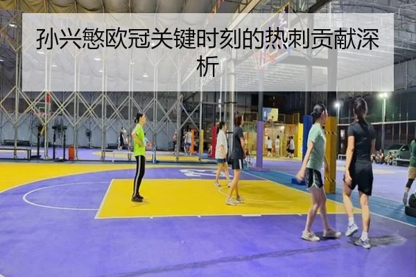 孙兴慜欧冠关键时刻的热刺贡献深析